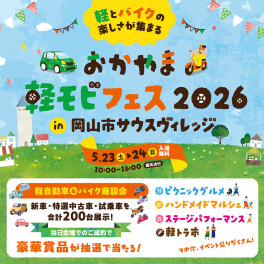 ☆岡山軽モビフェス　２０２６！開催！☆